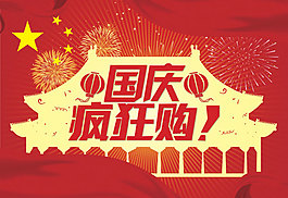 國(guó)慶節(jié)瘋狂購(gòu)