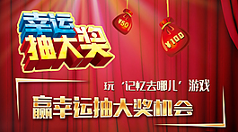 抽奖海报