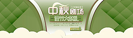 中秋劇場店鋪促銷海報psd素材