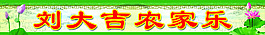 農家樂