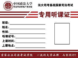 中國(guó)政法大學(xué)司法考試培訓(xùn)13年聽(tīng)課證