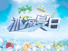 冰爽夏日