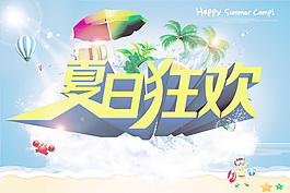 夏日狂歡海報(bào)