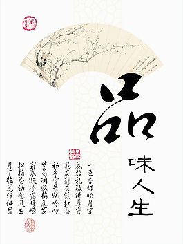 品味人生展板