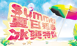 夏季促銷海報