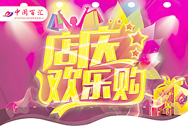 店慶歡樂(lè)購(gòu)