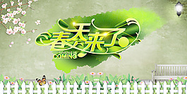 春天来了活动