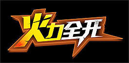火力全開字體