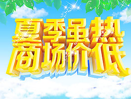 夏季促銷海報