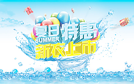 夏季新衣上市