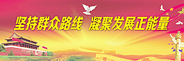 黨的群眾路線