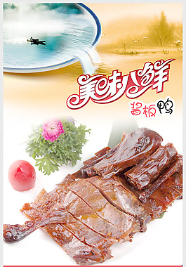 美味八鮮醬板鴨