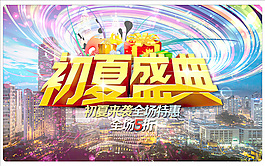 初夏盛典活动
