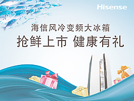 海信冰箱促銷廣告