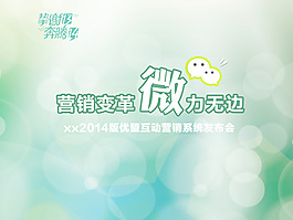 營銷系統(tǒng)發(fā)布會