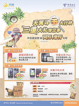 电信寻宝活动