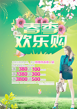 春季歡樂購海報