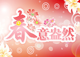 春意盎然