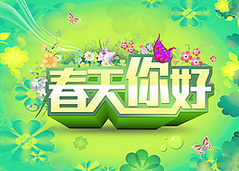 春天你好海報