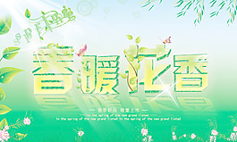 春暖花香促銷海報