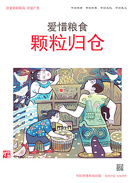 愛惜糧食