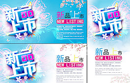 新品上市