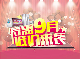 特惠9月低價來襲