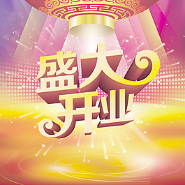 盛大開業(yè)psd