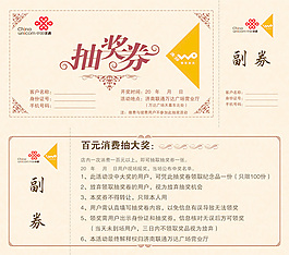 聯(lián)通抽獎券