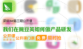 我們在豌豆莢如何做產品研發