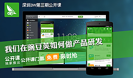 我們在豌豆莢如何做產品研發