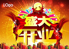 盛大開業(yè)海報(bào)