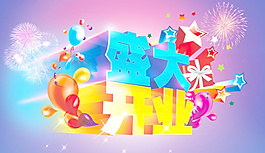 盛大開業(yè)海報