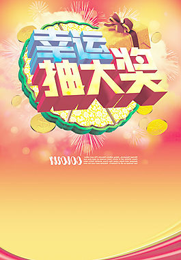 幸运抽奖活动