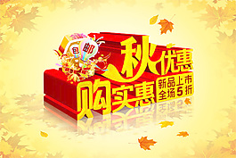 秋優惠購實惠
