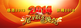 2014尾牙版面