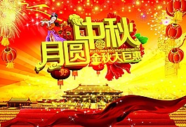 中秋海報(bào)