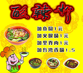 酸辣粉