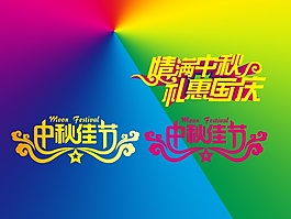 中秋節(jié)藝術(shù)字分層素材