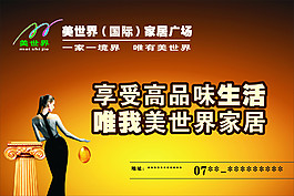 美世界家居廣場(chǎng)海報(bào)