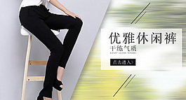 休閑褲鉆展