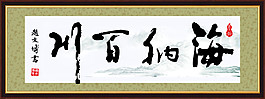 海納百川