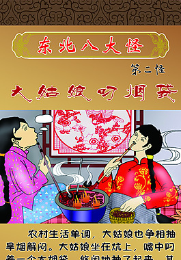 东北第二怪大姑娘叼烟袋