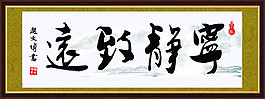寧靜致遠(yuǎn)