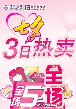 七夕商場五折海報