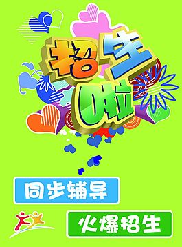 招生海報