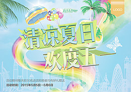 清涼夏日海報