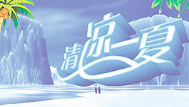清涼一夏