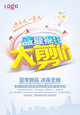 夏季促銷海報