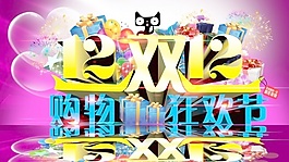 雙12購物狂歡